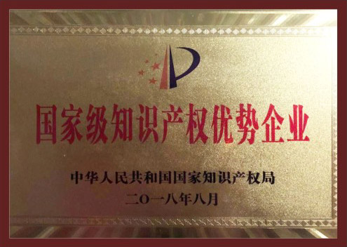 國家級知識產權優勢企業